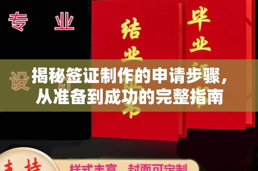东风揭秘签证制作的申请步骤，从准备到成功的完整指南